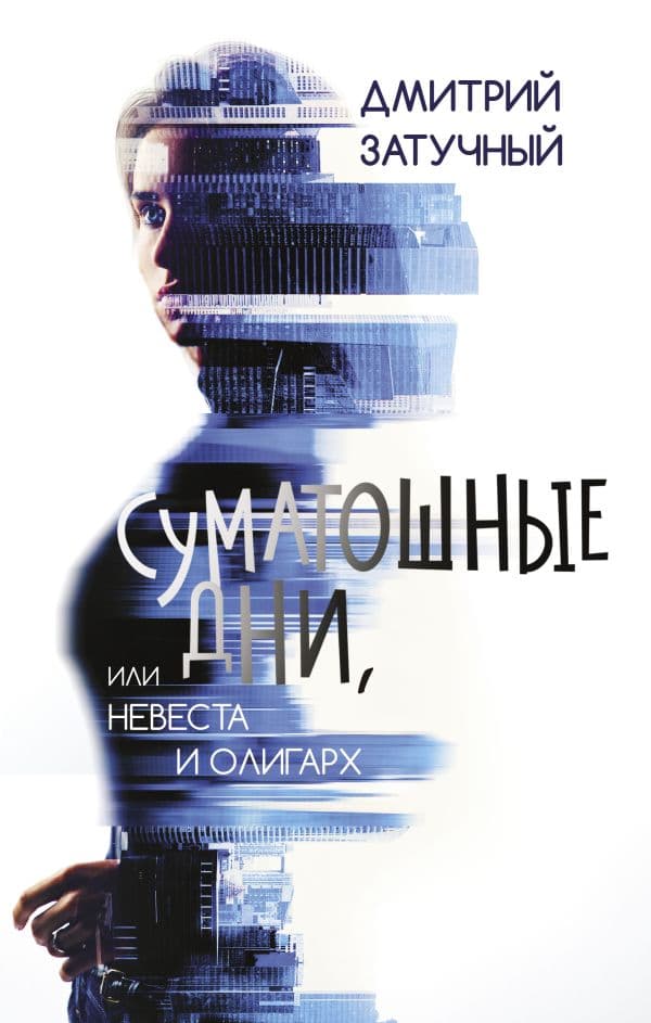 Обложка книги Суматошные дни, или Невеста и олигарх — Затучный Д.