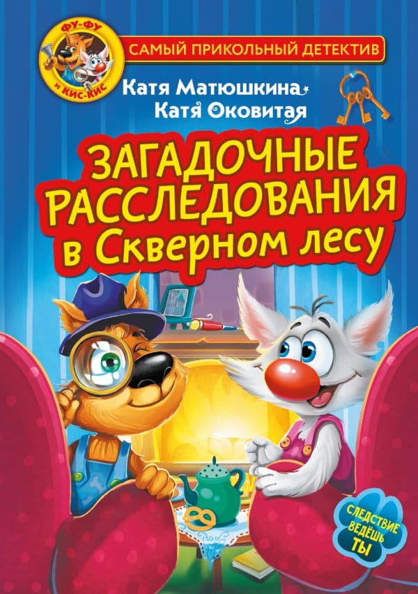 Обложка книги Фу-Фу и Кис-Кис. Загадочные расследования в Скверном лесу — Матюшкина К., Оковитая К.