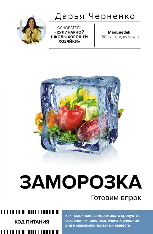 Обложка книги Заморозка. Готовим впрок — Черненко Д.Ю.