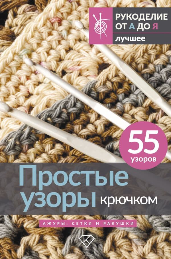 Обложка книги Простые узоры крючком. Ажуры, сетки и ракушки — .