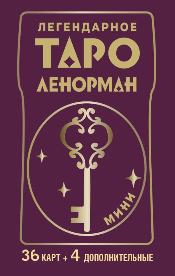 Обложка книги Легендарное таро Ленорман. Мини. 36 карт + 4 дополнительные — Солье Ариадна