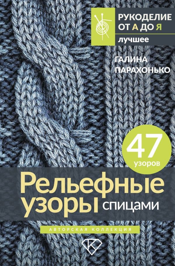 Обложка книги Рельефные узоры спицами. Авторская коллекция — Парахонько Г.В.