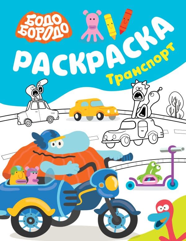 Обложка книги Бодо Бородо. Раскраска (Транспорт) — .