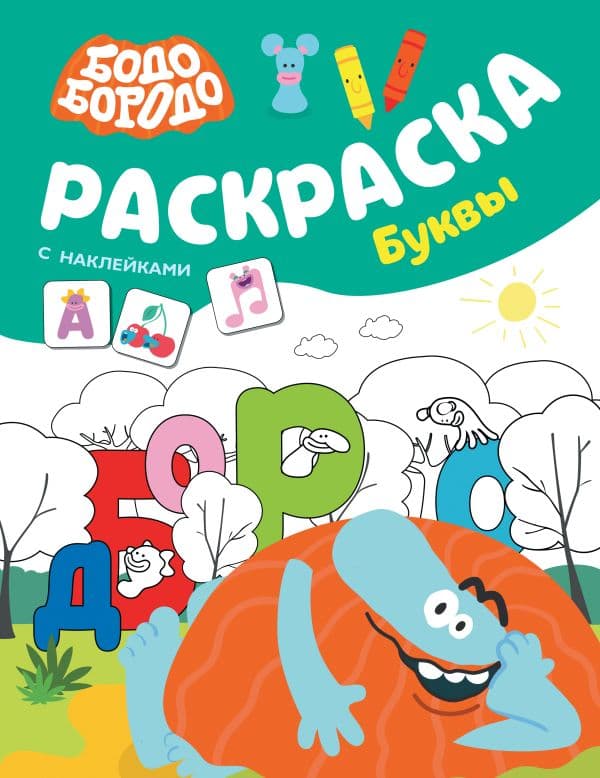 Обложка книги Бодо Бородо. Раскраска с наклейками. Буквы — .