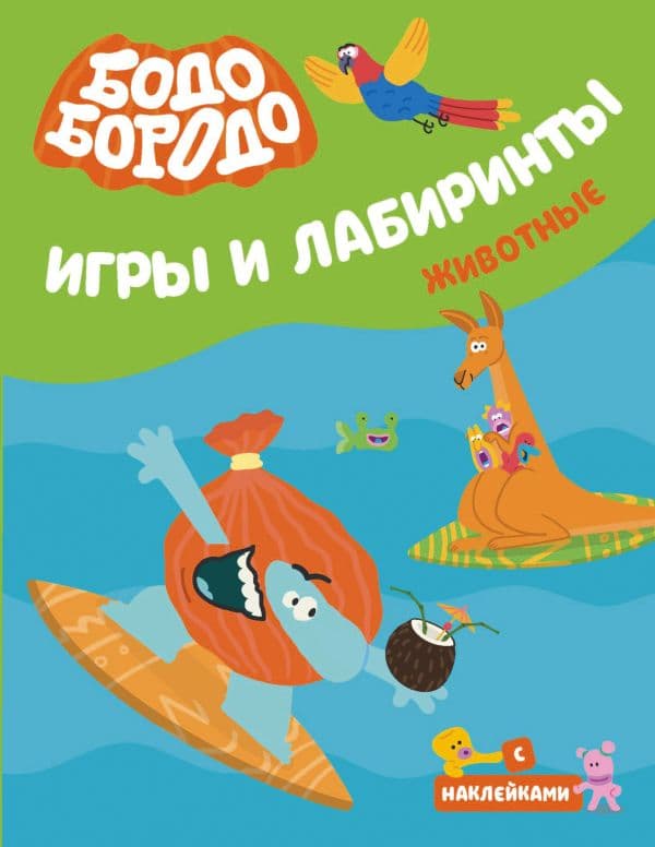 Обложка книги Бодо Бородо. Игры и лабиринты. Животные — .