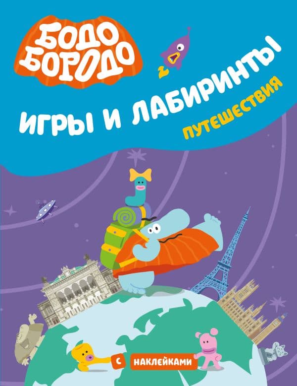 Обложка книги Бодо Бородо. Игры и лабиринты. Путешествия — &ltне указано>