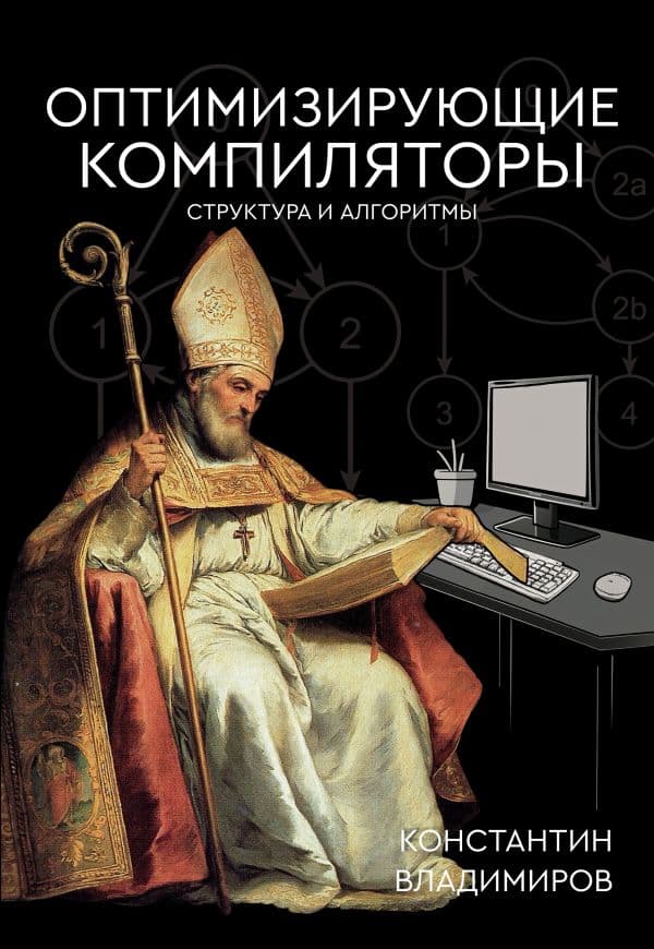 Обложка книги Оптимизирующие компиляторы. Структура и алгоритмы — Владимиров К.И.