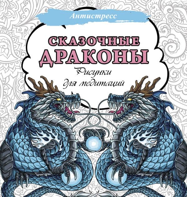 Обложка книги Сказочные драконы. Рисунки для медитаций — .