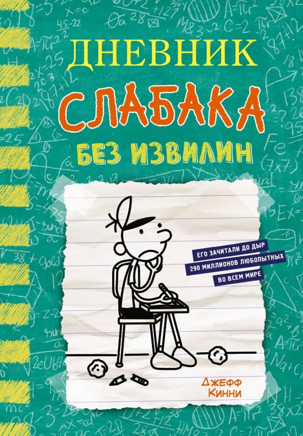 Обложка книги Дневник слабака-18. Без извилин — Кинни Д.