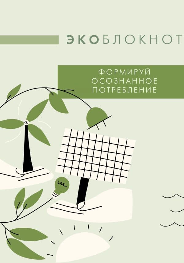 Обложка книги Экоблокнот. Формируй осознанное потребление — &ltне указано>