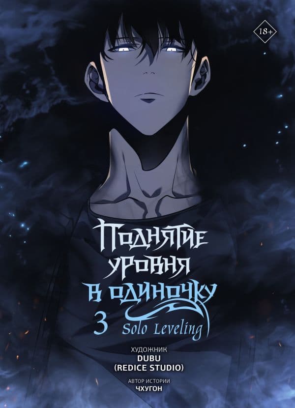 Поднятие уровня в одиночку. Solo Leveling. Том 3 (вебтун)