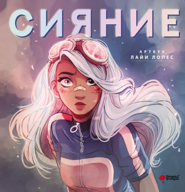 Обложка книги Сияние. Артбук Лайи Лопес — Лопес Л.
