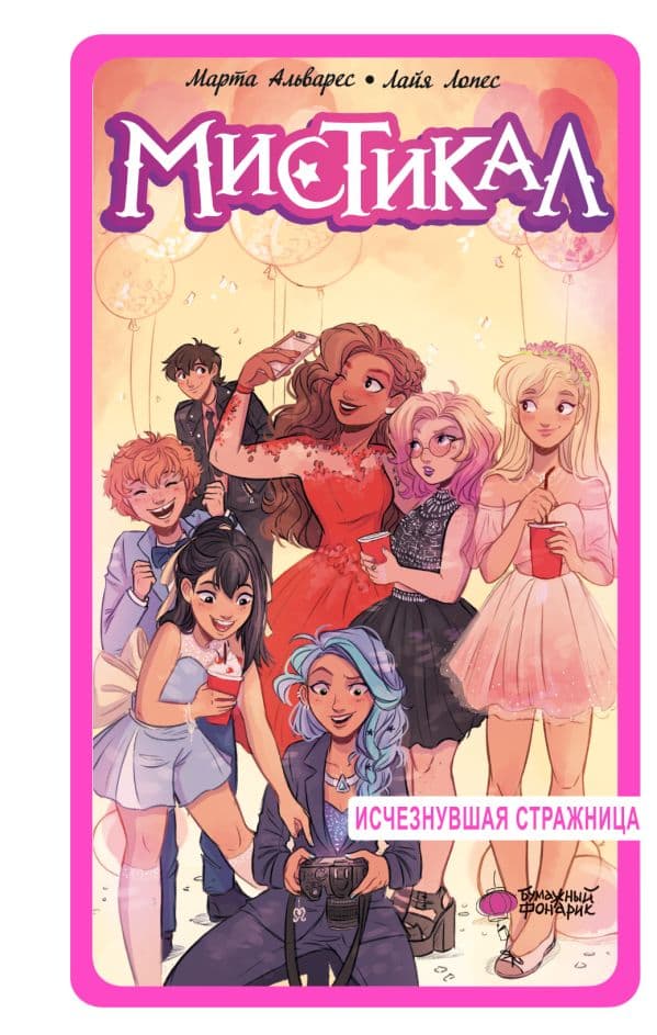 Обложка книги Мистикал. Том 2: Исчезнувшая стражница — Альварес М., Лопес Л.
