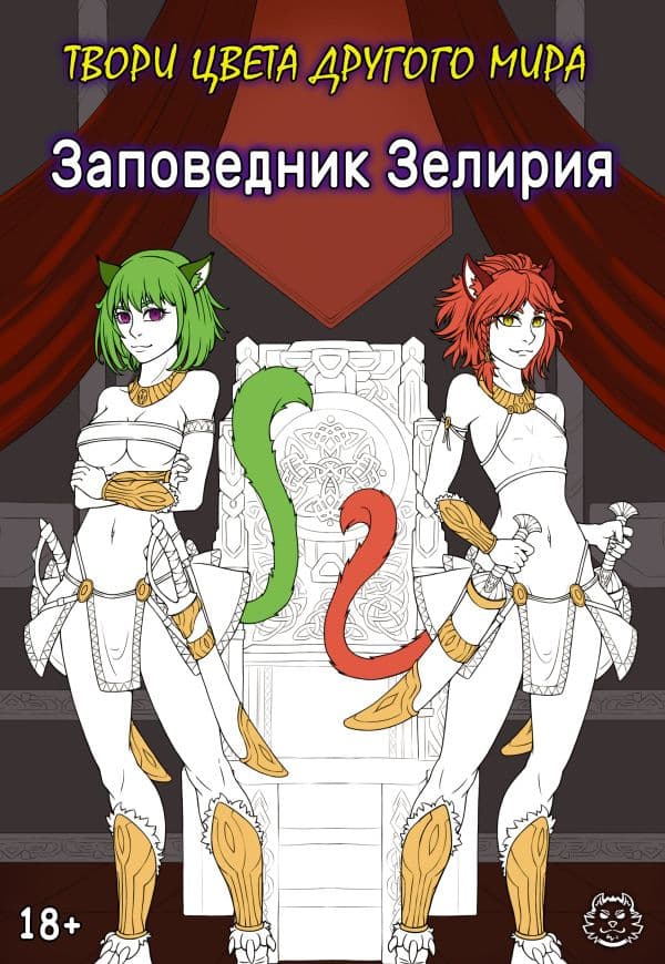 Обложка книги Заповедник Зелирия. Твори цвета другого мира — Хамки