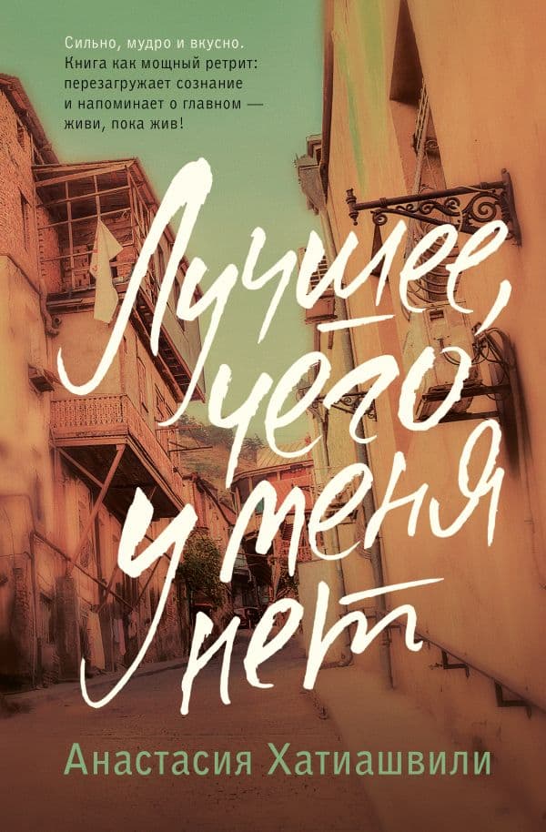 Обложка книги Лучшее, чего у меня нет — Хатиашвили А.А.