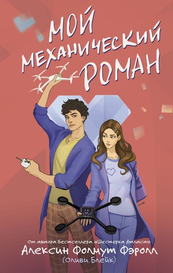 Обложка книги Мой механический роман — Фолмут Фэролл А. (Оливия Блейк)