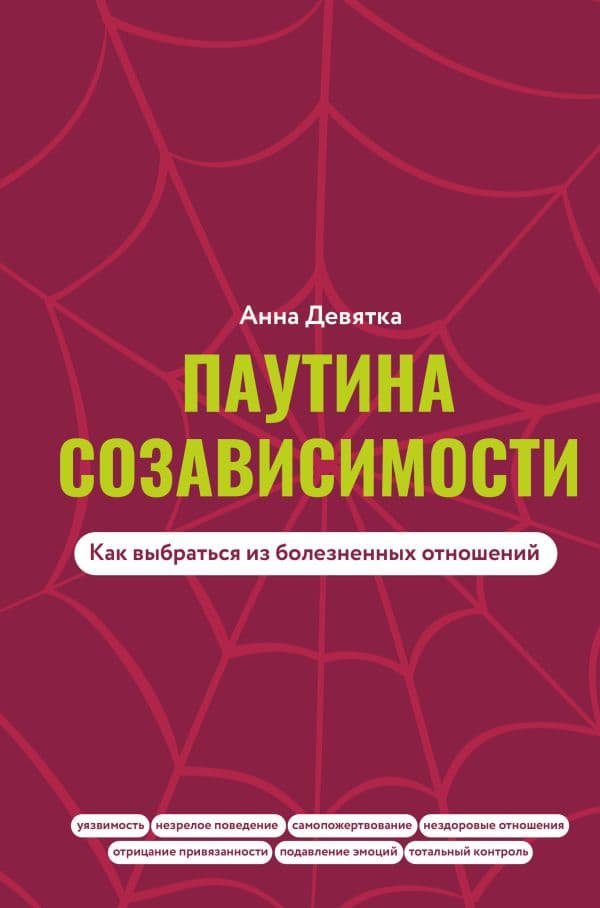 Обложка книги Паутина созависимости. Как выбраться из болезненных отношений — Девятка А.В.