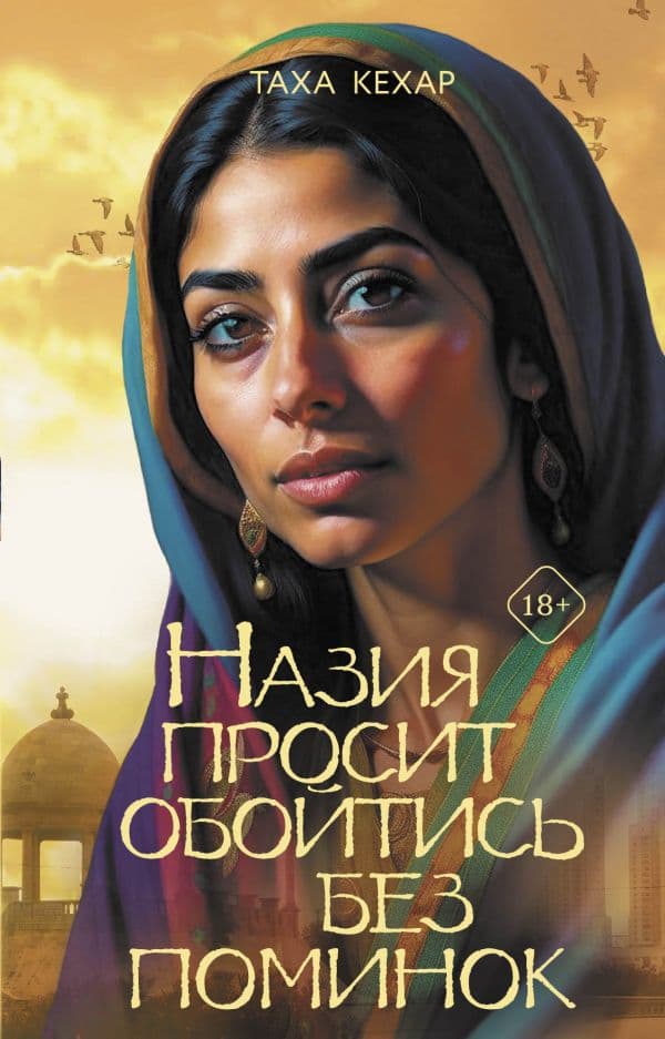 Обложка книги Назия просит обойтись без поминок — Кехар Т.