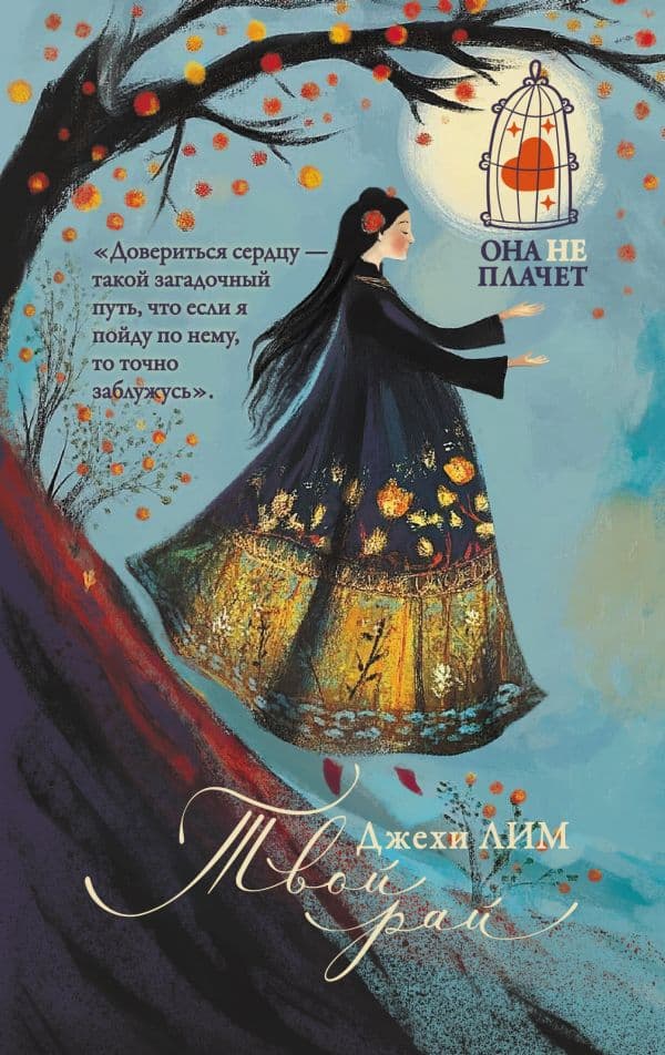 Обложка книги Твой рай — Лим Д.