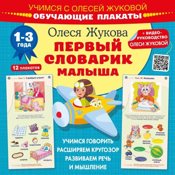 Обложка книги Первый словарик малыша. Обучающие плакаты — Жукова О.С.