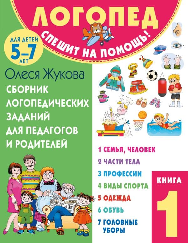 Обложка книги Сборник логопедических заданий для педагогов и родителей. Книга 1: Семья и человек. Части тела. Профессии. Виды спорта. Одежда. Обувь. Головные уборы — Жукова О.С.
