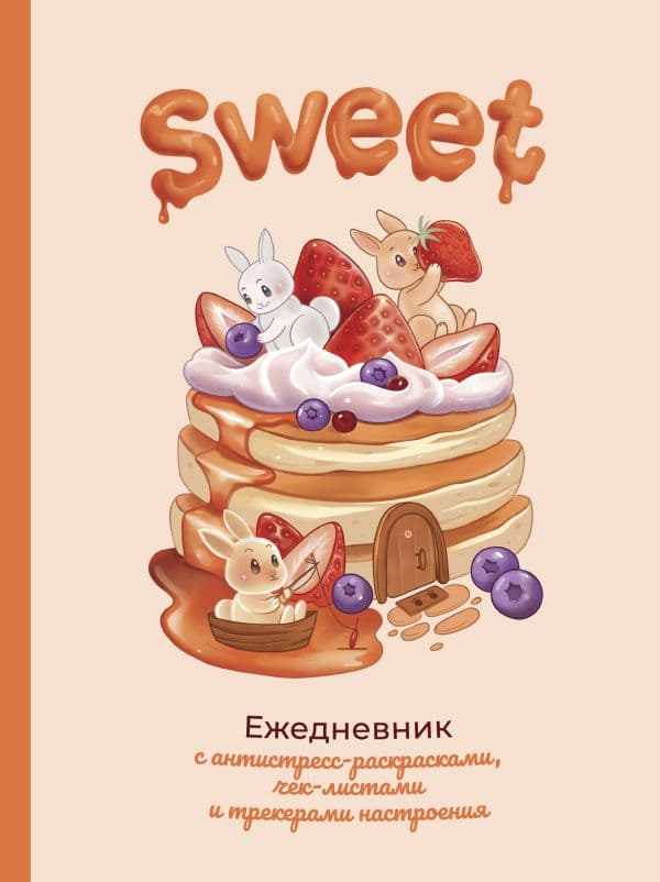 Обложка книги Sweet-ежедневник — .
