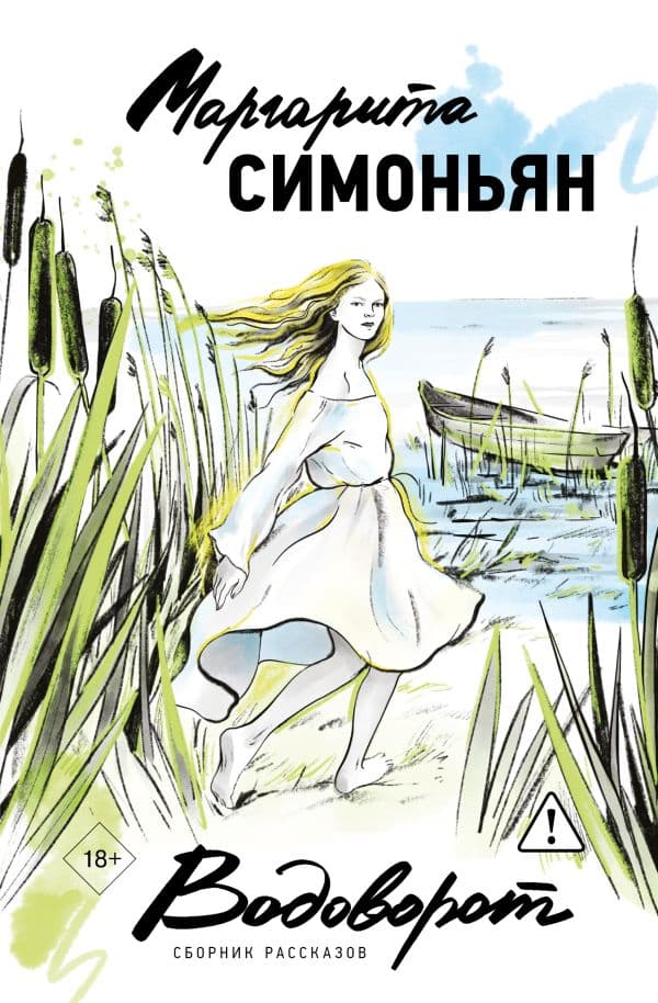 Обложка книги Водоворот. Сборник рассказов — Симоньян М.С.
