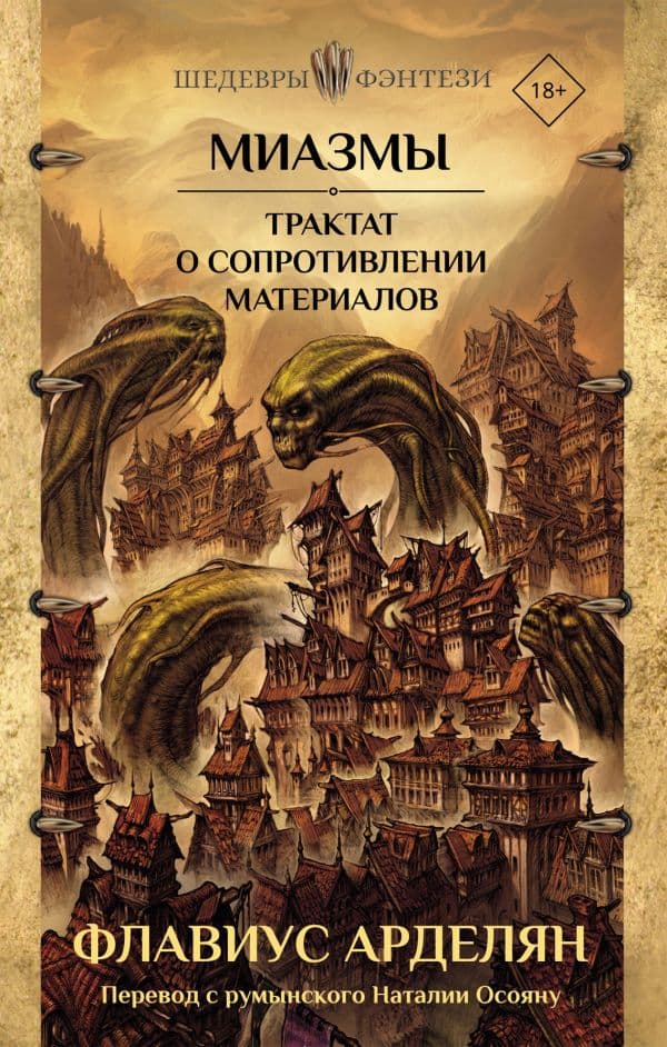 Обложка книги Миазмы. Трактат о сопротивлении материалов — Арделян Ф.