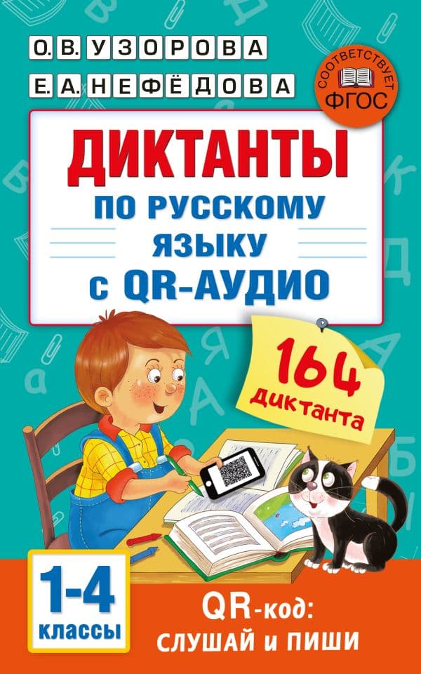 Обложка книги Диктанты по русскому языку с QR-АУДИО. 1-4 классы. QR-код:слушай и пиши — Узорова О.В.