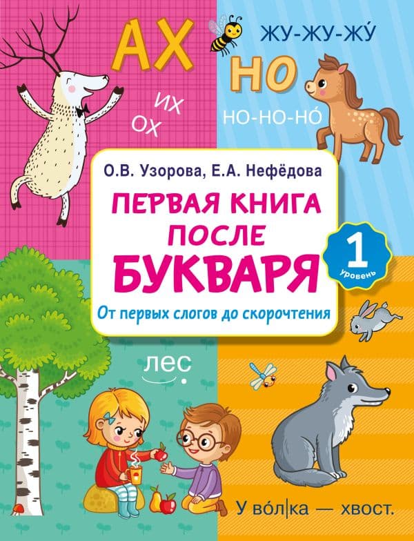 Обложка книги Первая книга после букваря. От первых слогов до скорочтения — Узорова О.В.