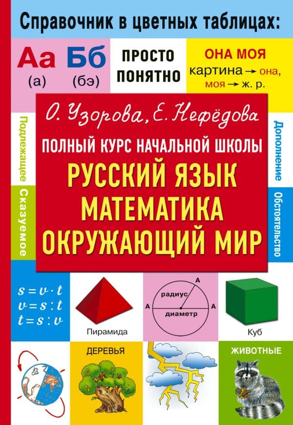 Обложка книги Полный курс начальной школы. Русский язык, математика, окружающий мир — Узорова О.В.