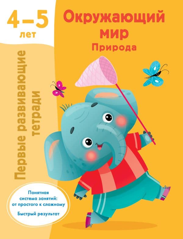 Окружающий мир. Природа. 4-5 лет