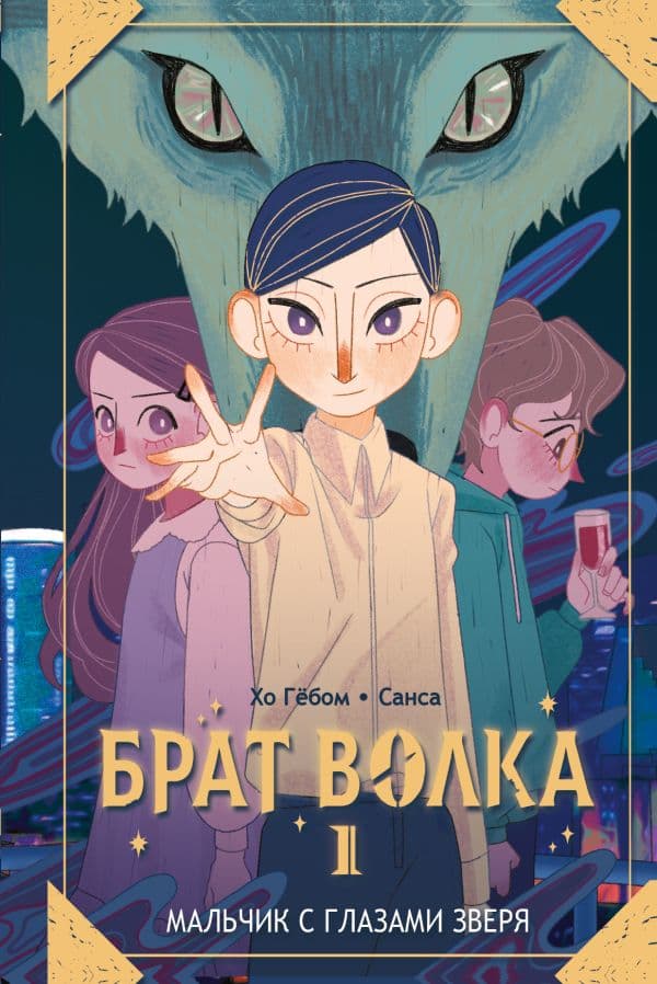 Обложка книги Брат волка. Том 1. Мальчик с глазами зверя — Хо Гё, Санса