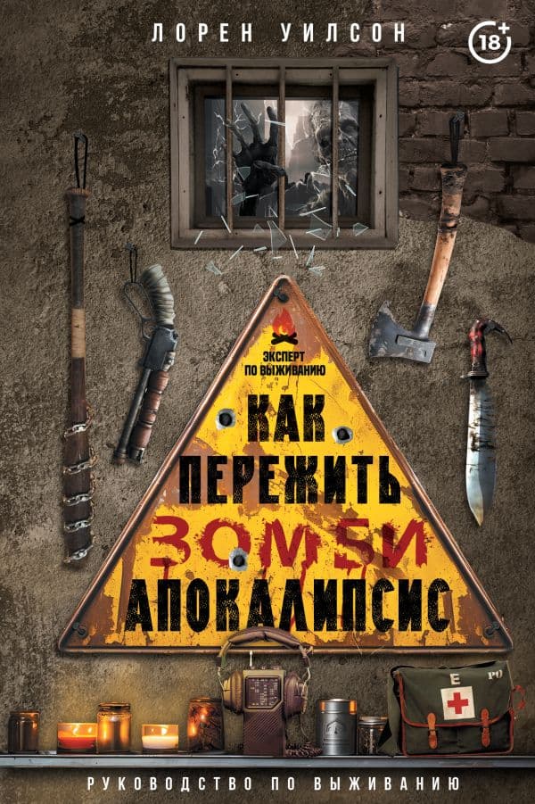 Обложка книги Как пережить зомби-апокалипсис. Руководство по выживанию — Уилсон Л.