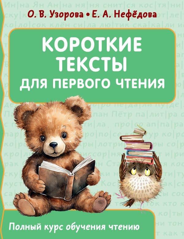 Обложка книги Короткие тексты для первого чтения — Узорова О.В.