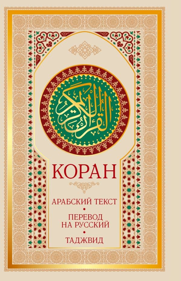 Обложка книги Коран: арабский текст, перевод на русский, таджвид — .