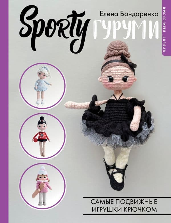 Обложка книги SPORTYгуруми. Самые подвижные игрушки крючком. Проект амигуруми — Бондаренко Е.В.