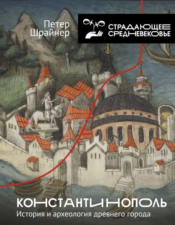 Обложка книги Константинополь: история и археология древнего города — Шрайнер П.