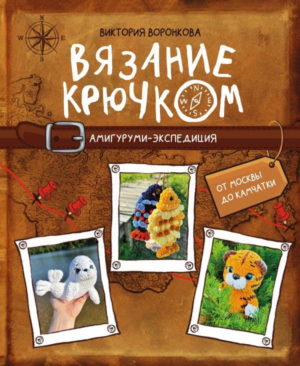 Обложка книги Вязание крючком. Амигуруми-экспедиция. От Москвы до Камчатки — Воронкова В.Ю.
