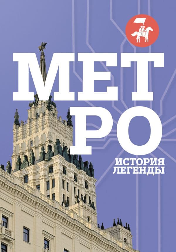 Обложка книги Метро. История легенды — &ltне указано>