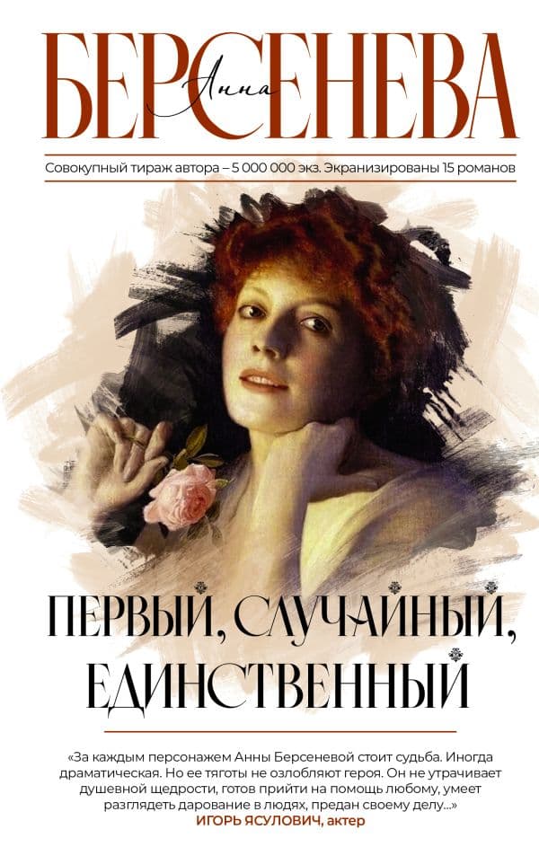 Обложка книги Первый, случайный, единственный — Берсенева А,