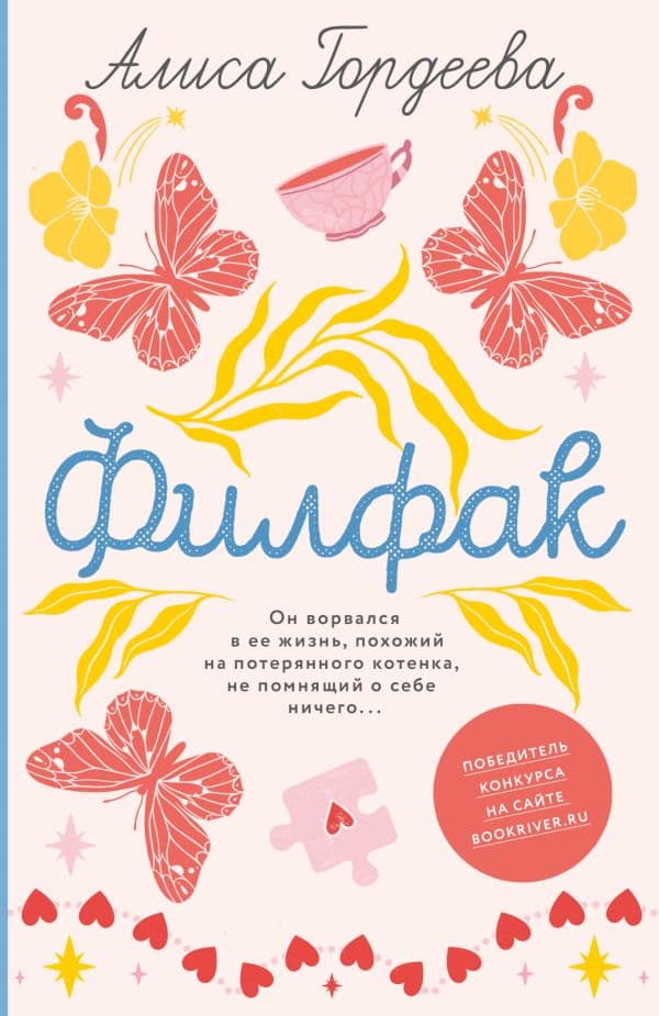 Обложка книги Филфак — Гордеева А.