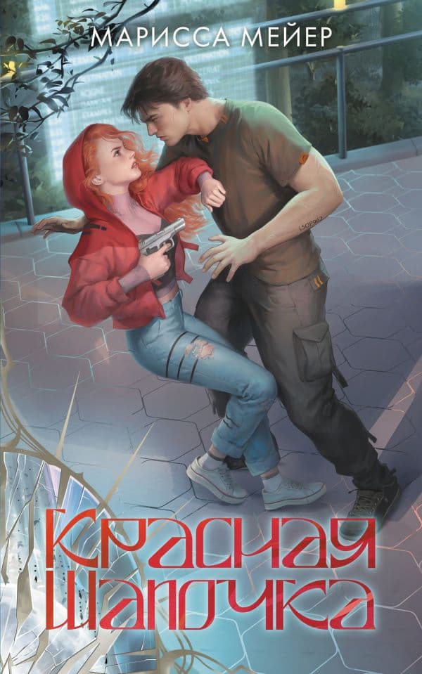 Обложка книги Красная шапочка — Мейер Марисса