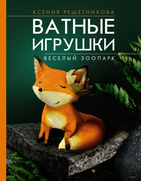 Обложка книги Веселый зоопарк. Ватные игрушки — Решетникова К.С.