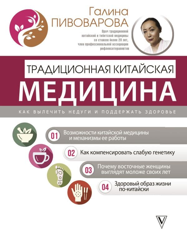 Обложка книги Традиционная китайская медицина: как вылечить недуги и поддержать здоровье — Пивоварова Г.П.