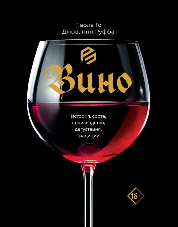 Обложка книги Вино. История, сорта, производство, дегустация, традиции — Го П., Руффа Д.