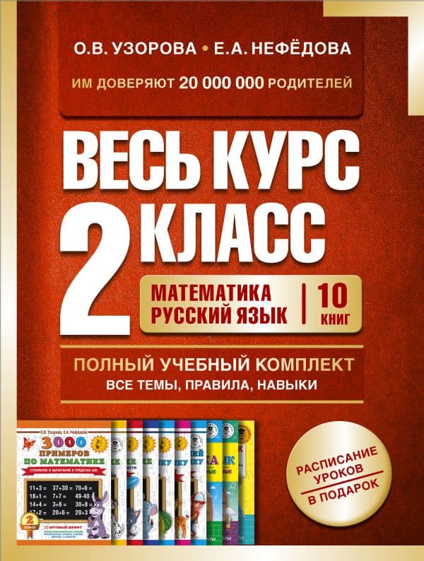 Обложка книги Весь курс 2 класса. Полный учебный комплект из 10 книг — Узорова О.В.