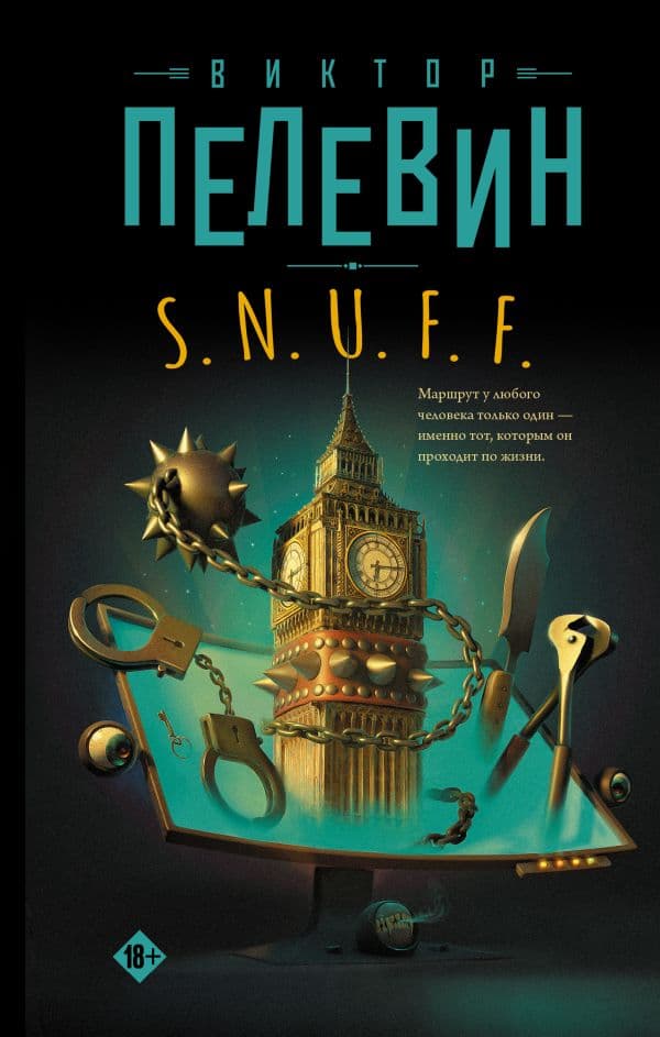 Обложка книги S.N.U.F.F. — Пелевин В.О.