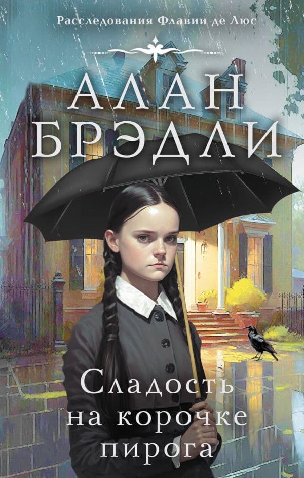 Обложка книги Сладость на корочке пирога — Брэдли А.