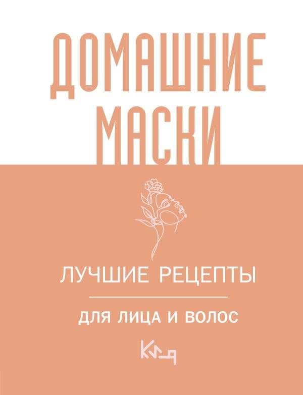 Обложка книги Домашние маски. Лучшие рецепты для лица и волос — .